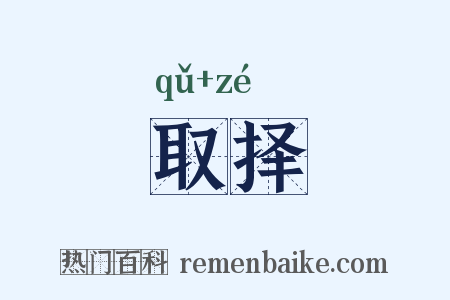 取择是什么意思的图片
